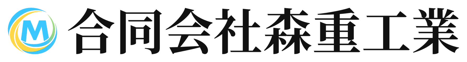 合同会社森重工業